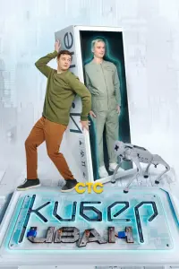 Кибер Иван русский сериал